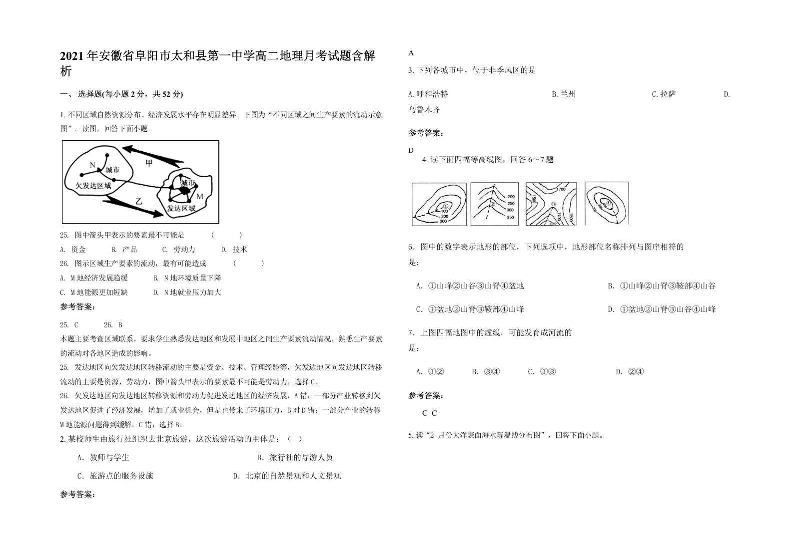 2021年安徽省阜阳市太和县第一中学高二地理月考试题含解析