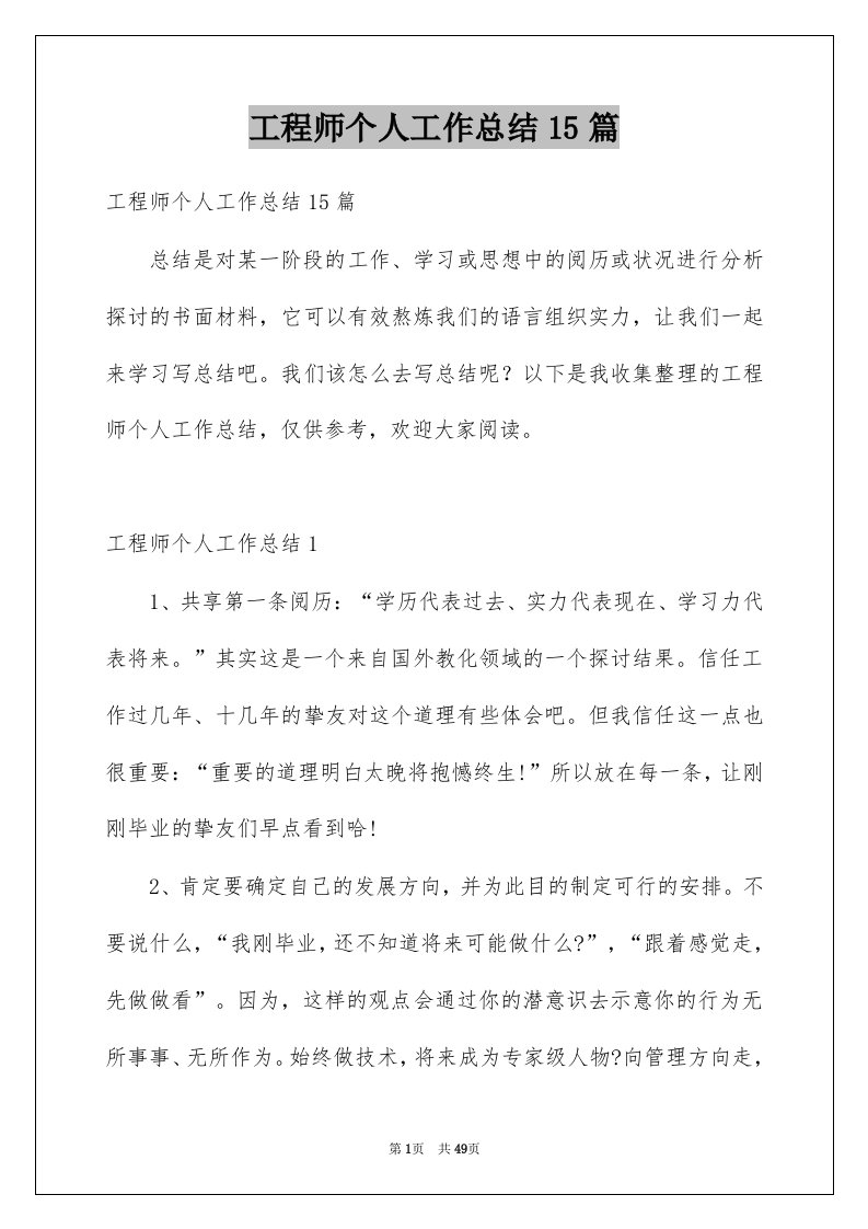 工程师个人工作总结15篇范文