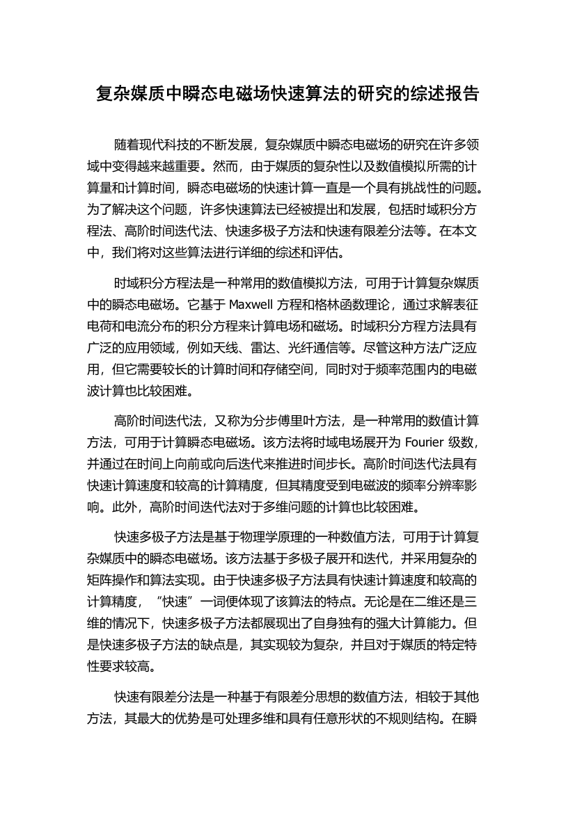 复杂媒质中瞬态电磁场快速算法的研究的综述报告