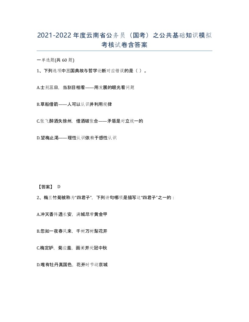 2021-2022年度云南省公务员国考之公共基础知识模拟考核试卷含答案