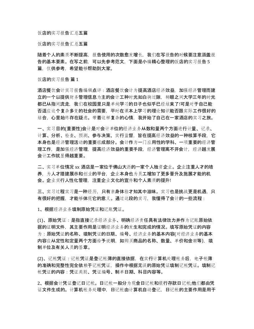 饭店的实习报告汇总五篇