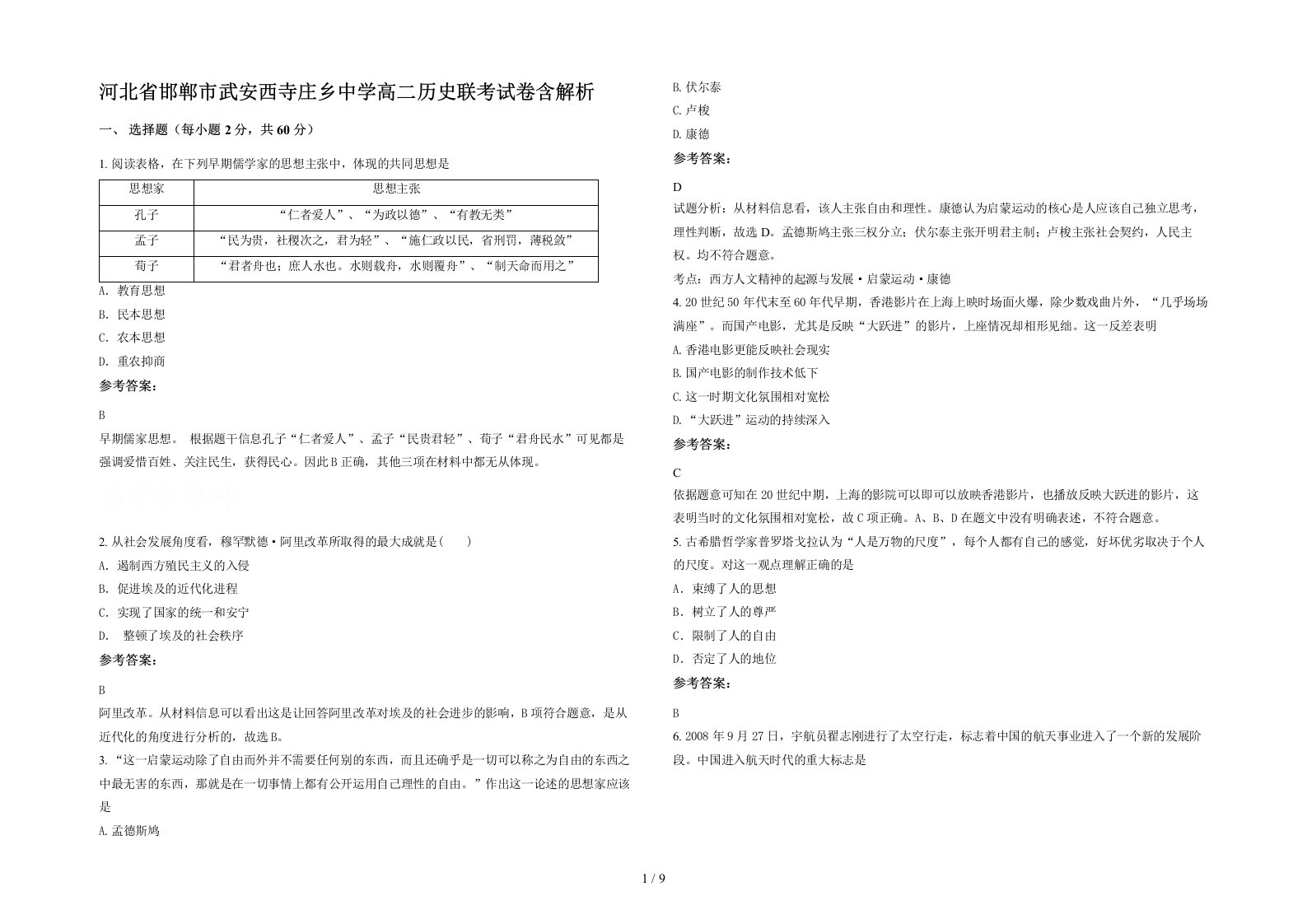 河北省邯郸市武安西寺庄乡中学高二历史联考试卷含解析