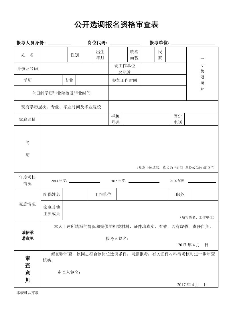 公开选调报名资格审查表