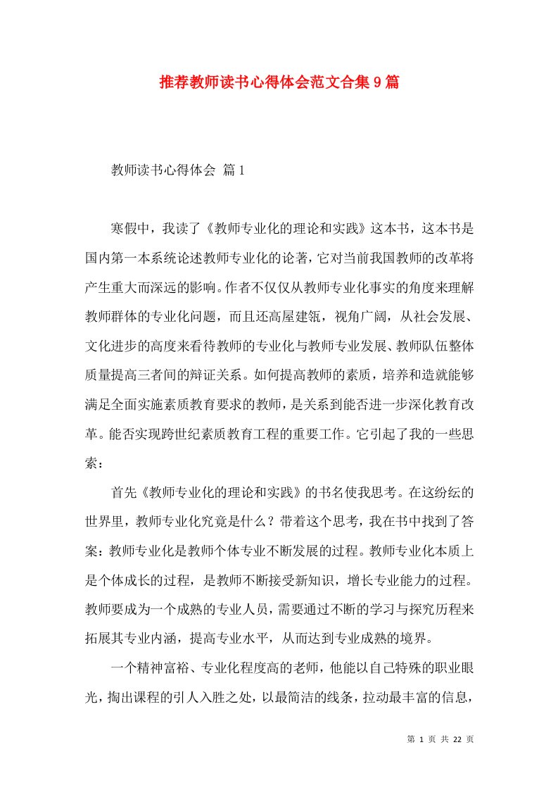 推荐教师读书心得体会范文合集9篇