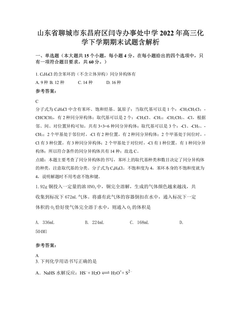 山东省聊城市东昌府区闫寺办事处中学2022年高三化学下学期期末试题含解析