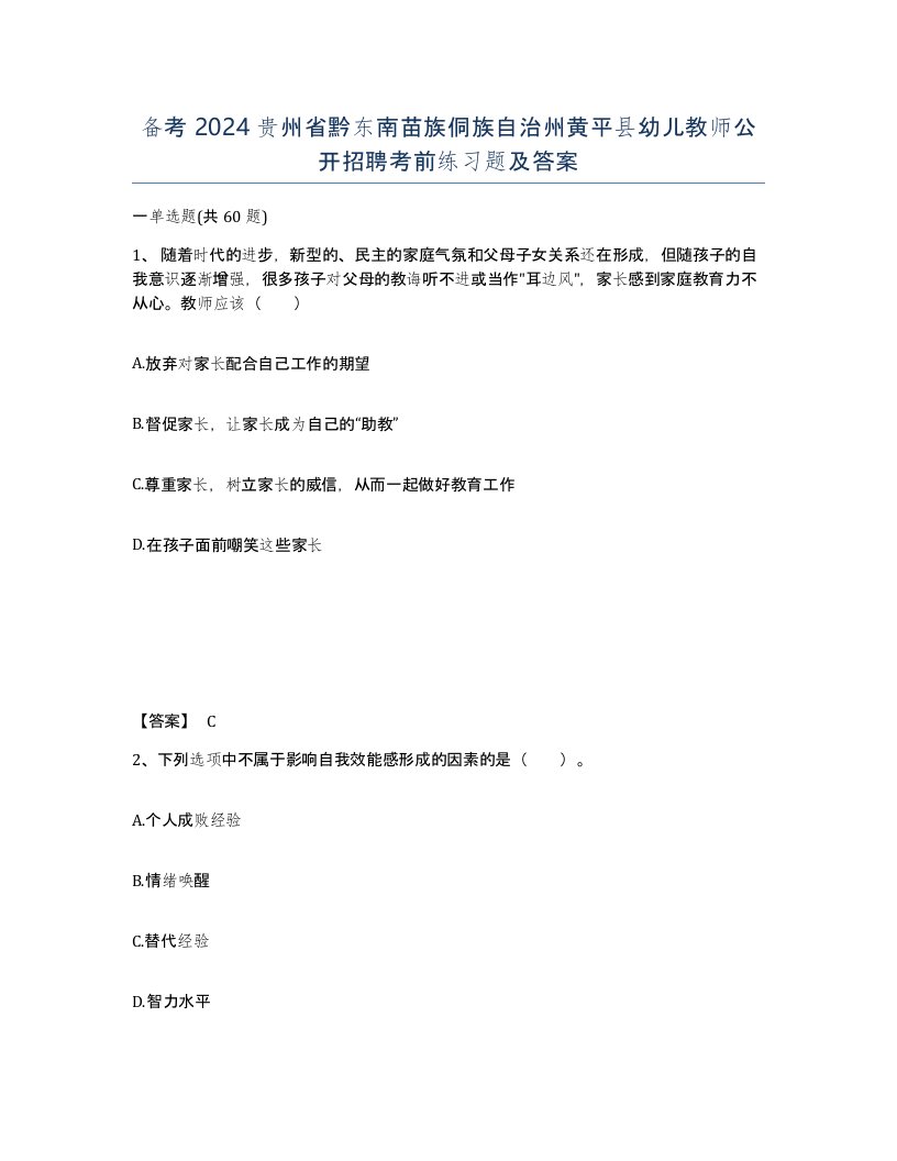 备考2024贵州省黔东南苗族侗族自治州黄平县幼儿教师公开招聘考前练习题及答案