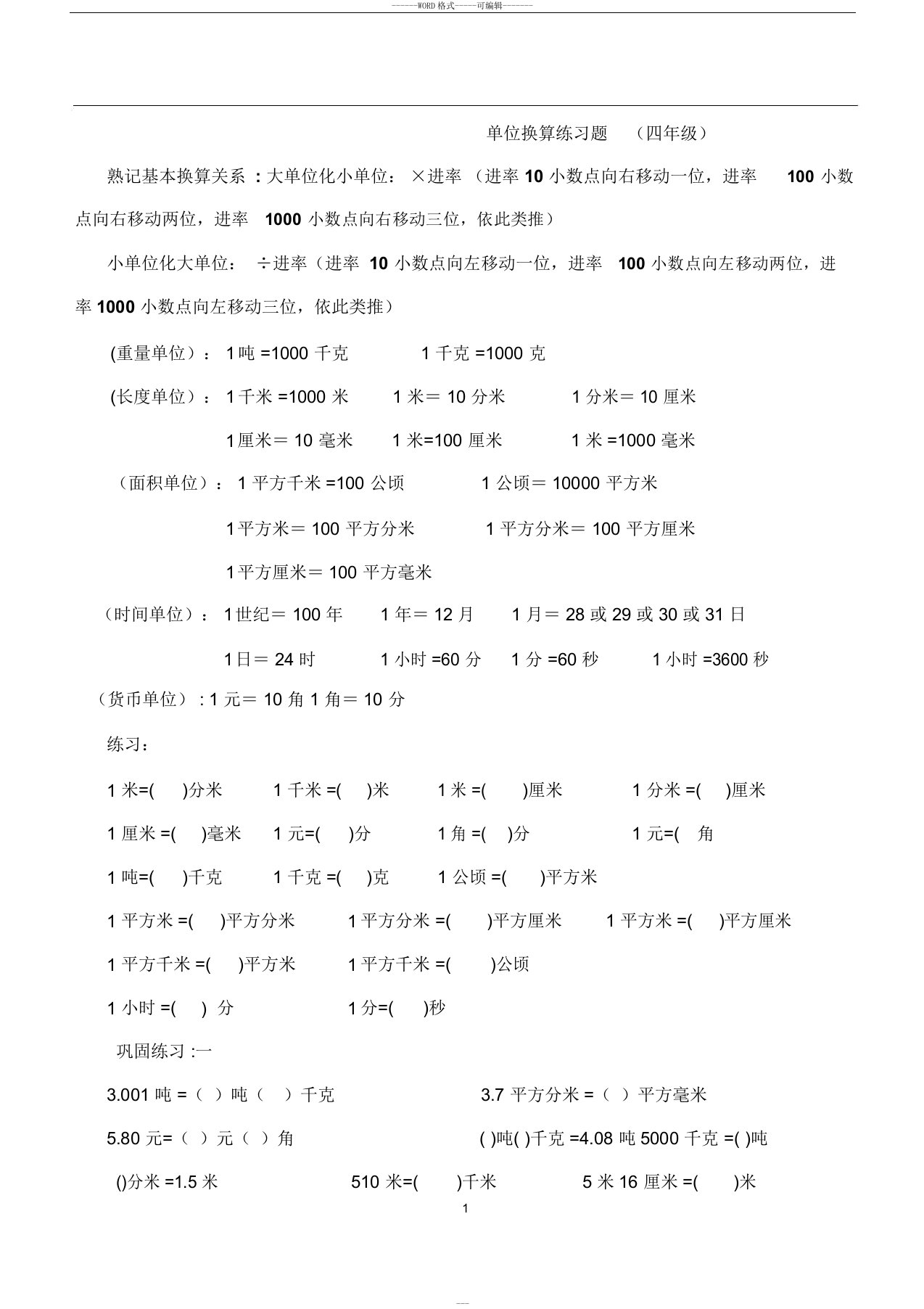 四年级数学下册小数单位换算练习题