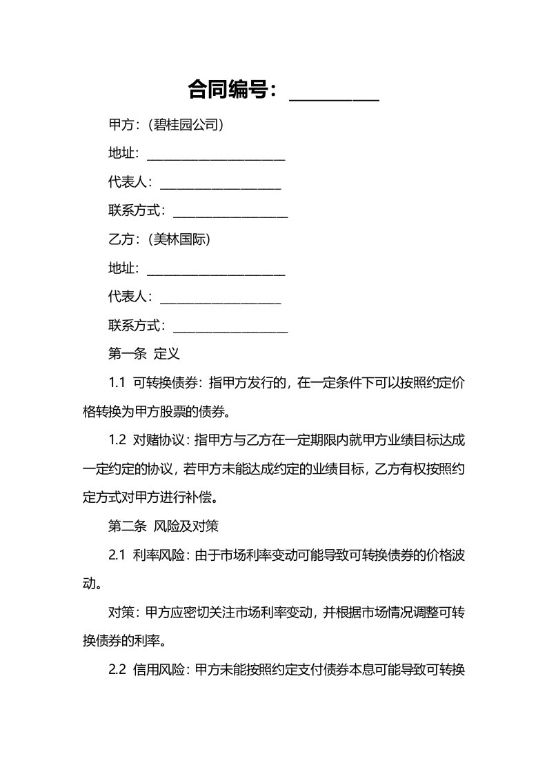 对赌协议中关于可转换债券条款设立的风险及对策-基于碧桂园与美林国际的案例分析