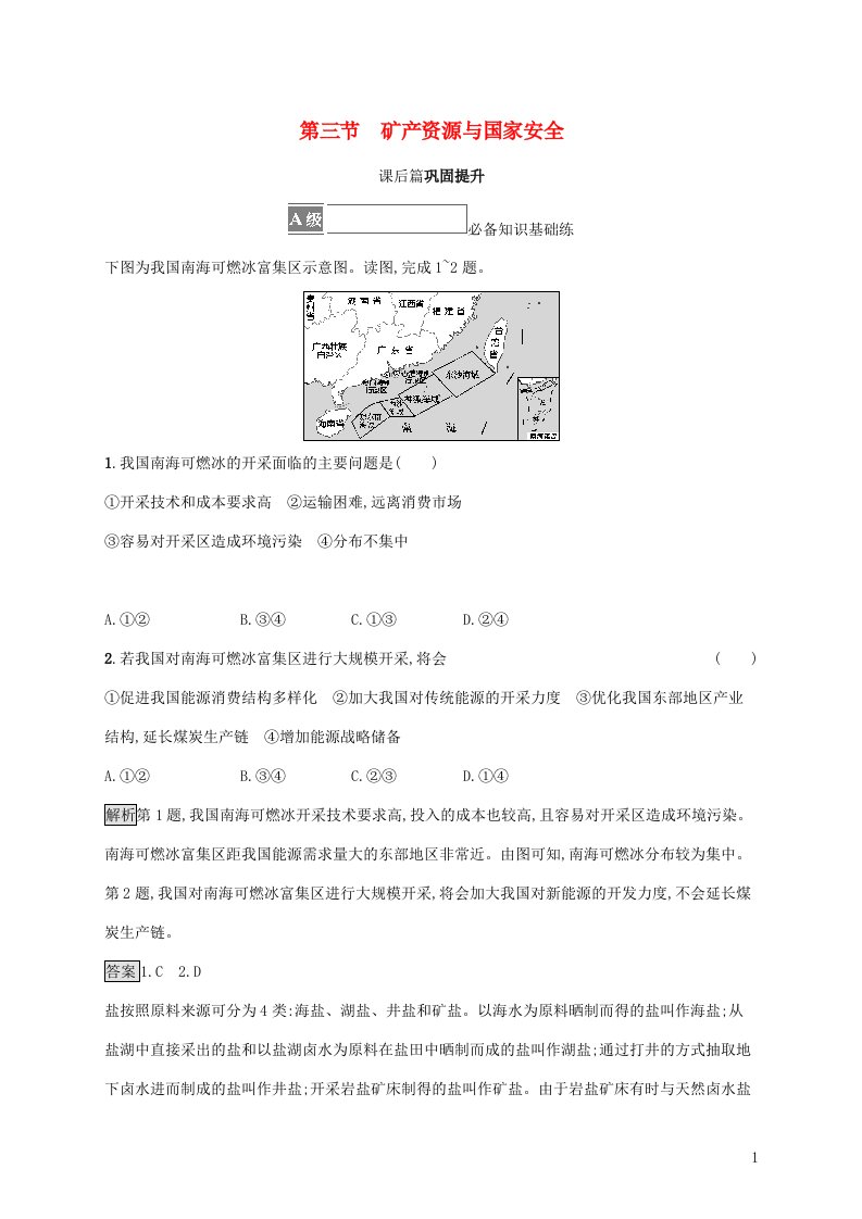 2021_2022学年新教材高中地理第二章自然资源与国家安全第三节矿产资源与国家安全课后练习含解析湘教版选择性必修第三册