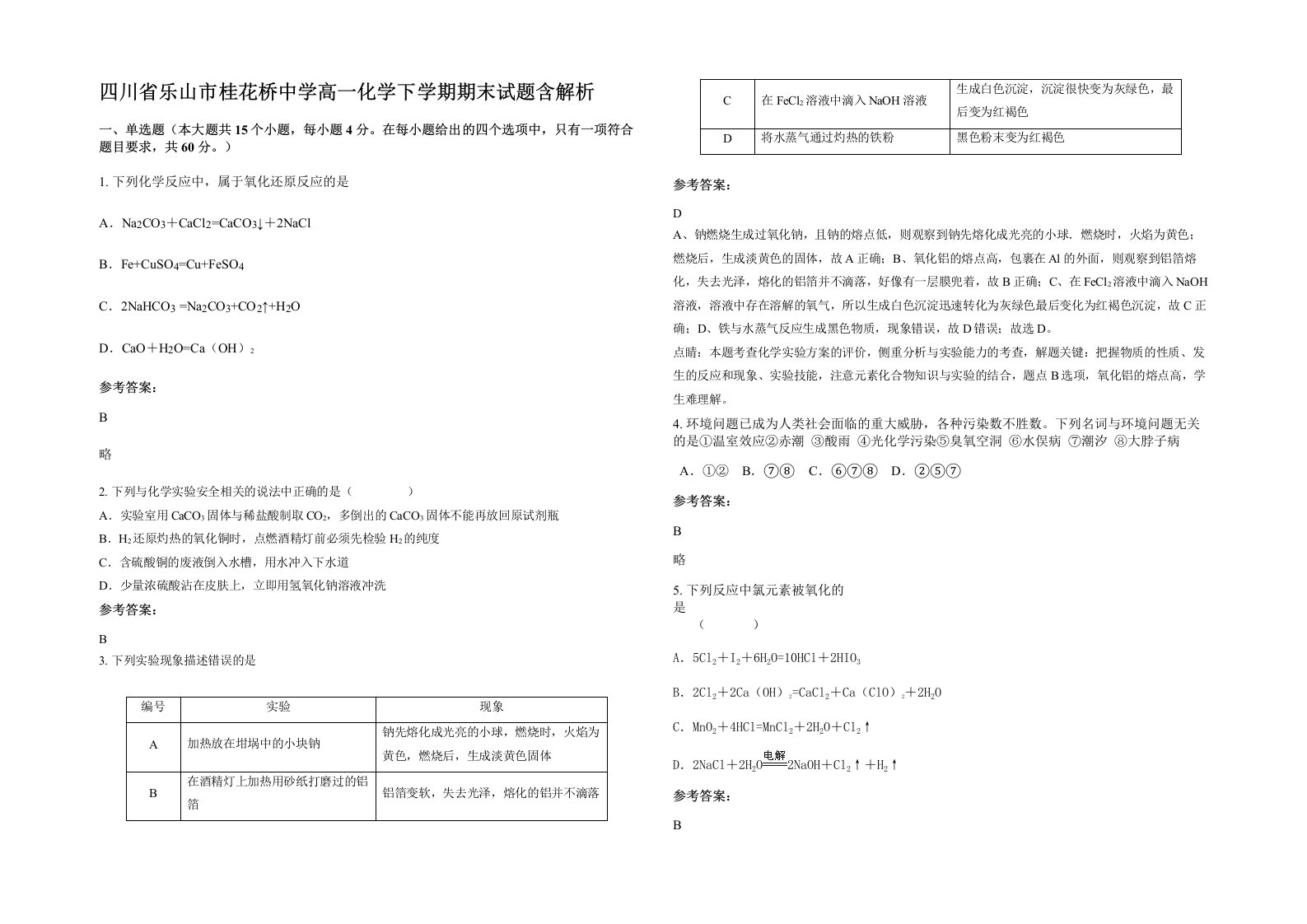 四川省乐山市桂花桥中学高一化学下学期期末试题含解析