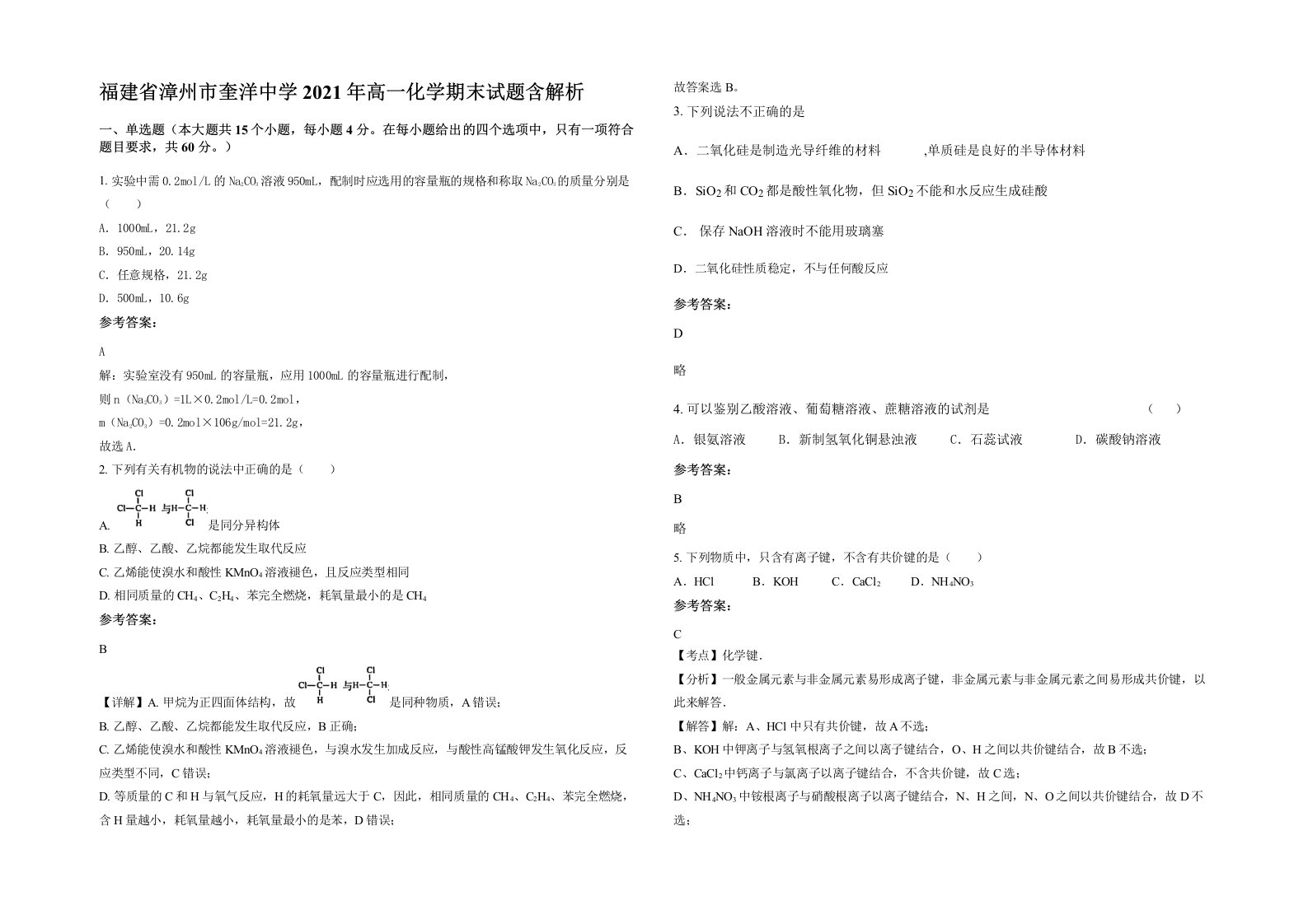 福建省漳州市奎洋中学2021年高一化学期末试题含解析