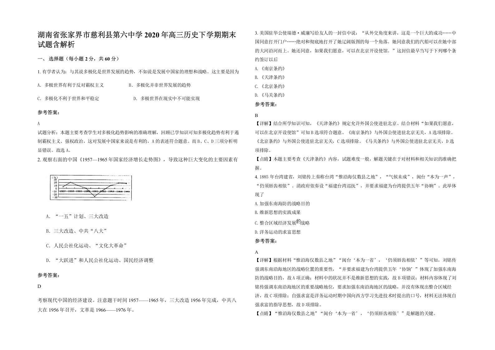 湖南省张家界市慈利县第六中学2020年高三历史下学期期末试题含解析