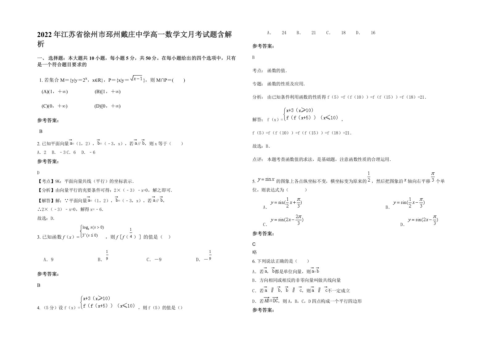 2022年江苏省徐州市邳州戴庄中学高一数学文月考试题含解析