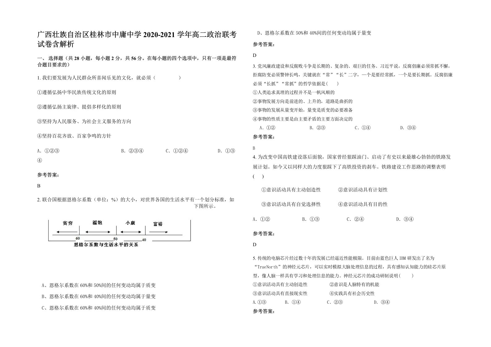 广西壮族自治区桂林市中庸中学2020-2021学年高二政治联考试卷含解析