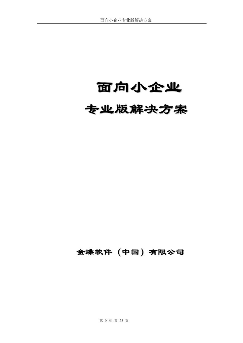 金蝶KIS专业版V11.0产品解决方案