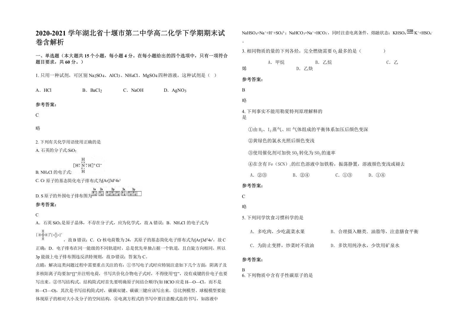 2020-2021学年湖北省十堰市第二中学高二化学下学期期末试卷含解析