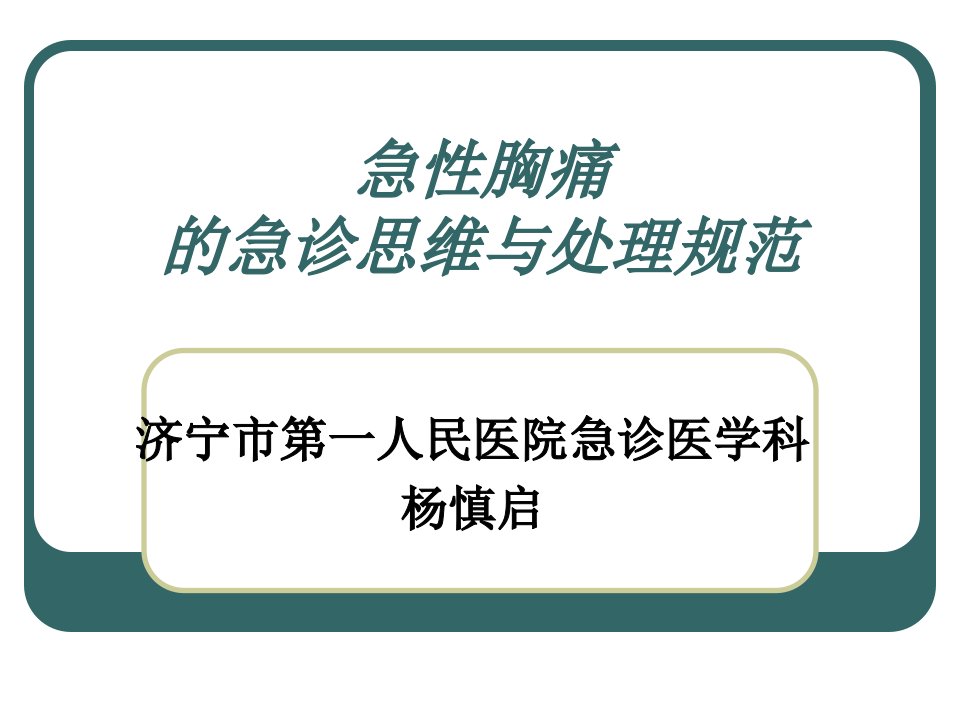 急性胸痛的急诊思维与处理规范