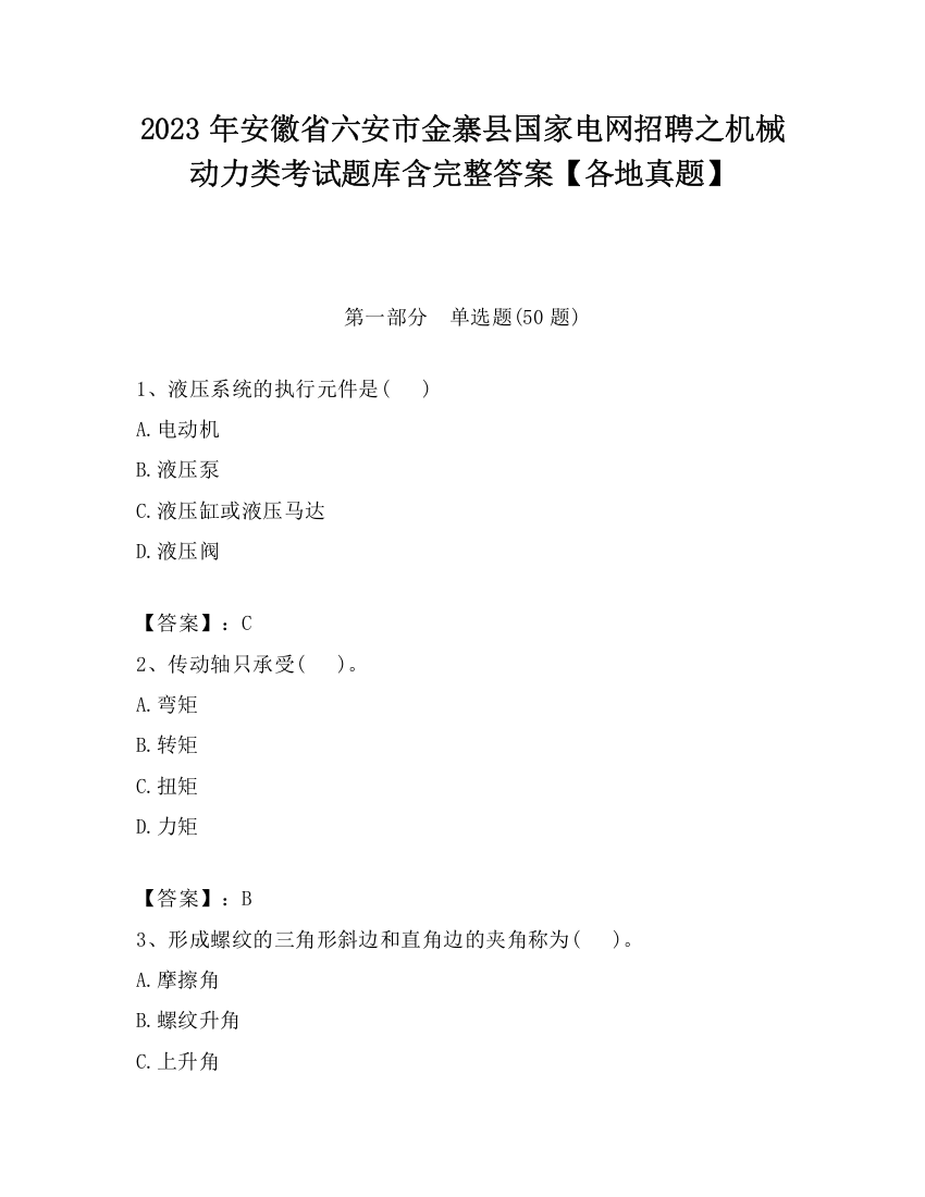 2023年安徽省六安市金寨县国家电网招聘之机械动力类考试题库含完整答案【各地真题】