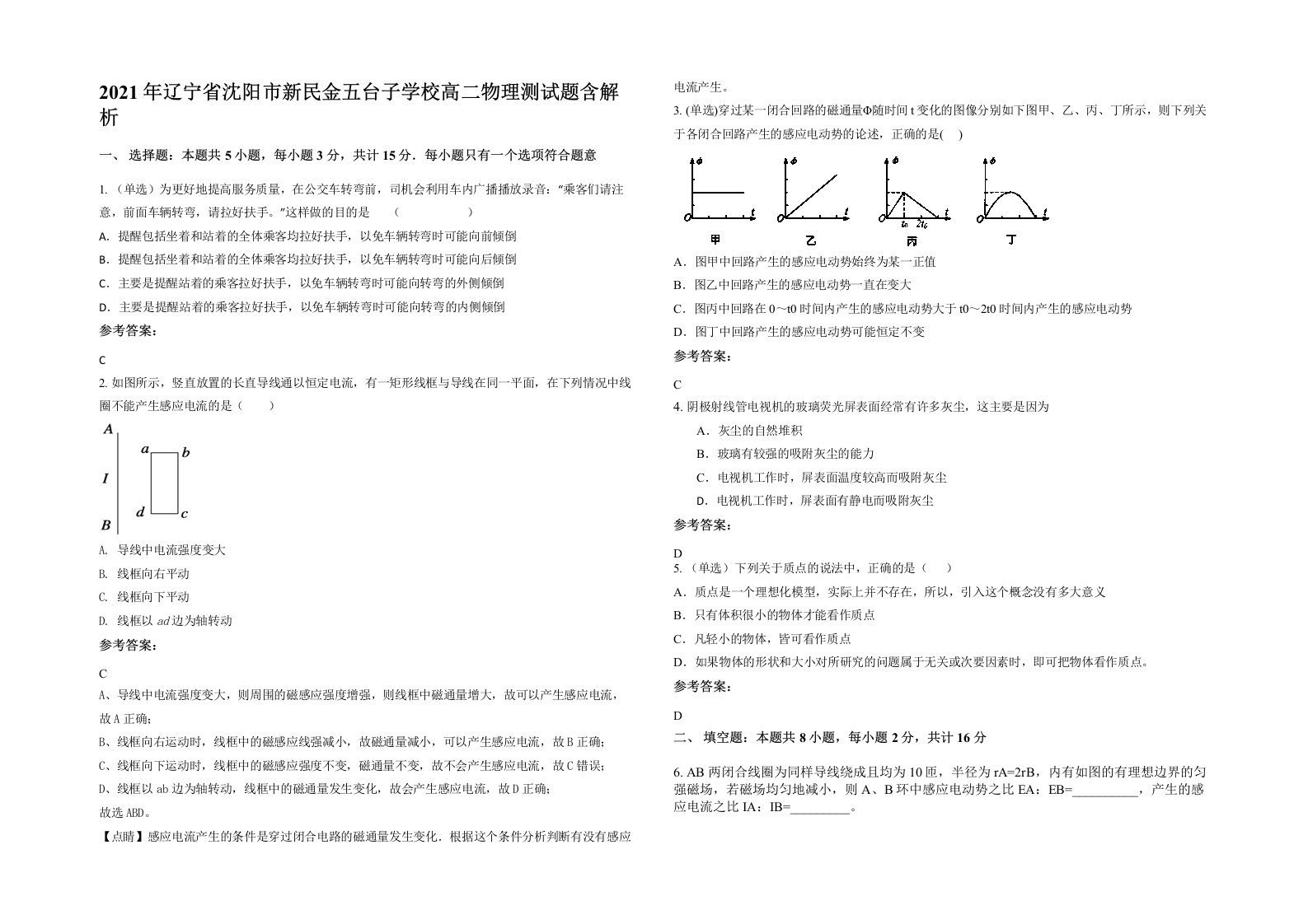 2021年辽宁省沈阳市新民金五台子学校高二物理测试题含解析