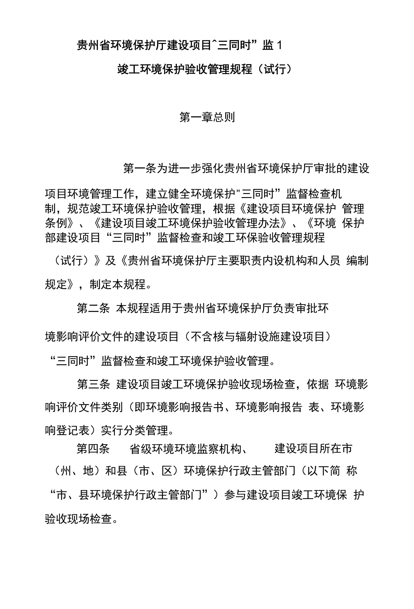 贵州省环境保护厅建设项目“三同时”监督检查和竣工环境保护验收管理规程