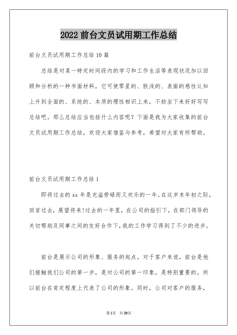 2022前台文员试用期工作总结