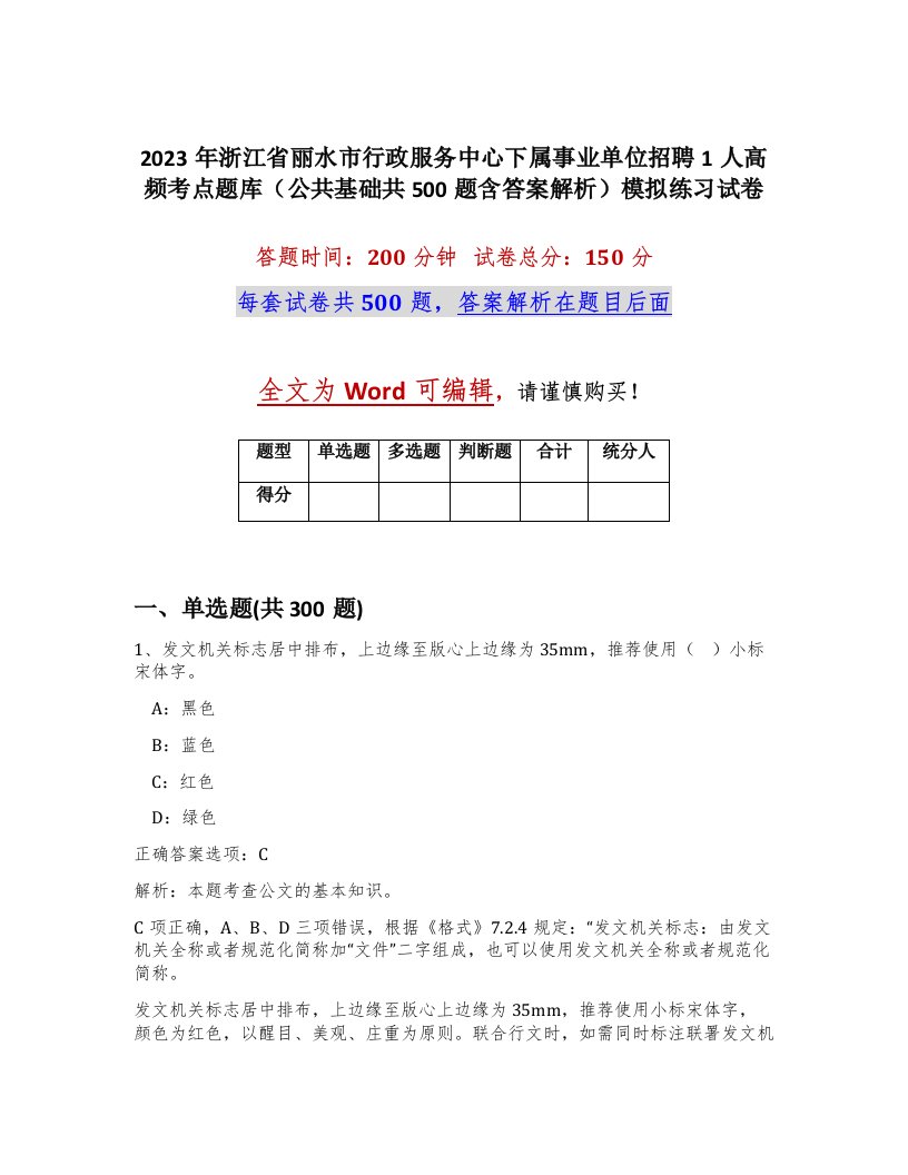 2023年浙江省丽水市行政服务中心下属事业单位招聘1人高频考点题库公共基础共500题含答案解析模拟练习试卷