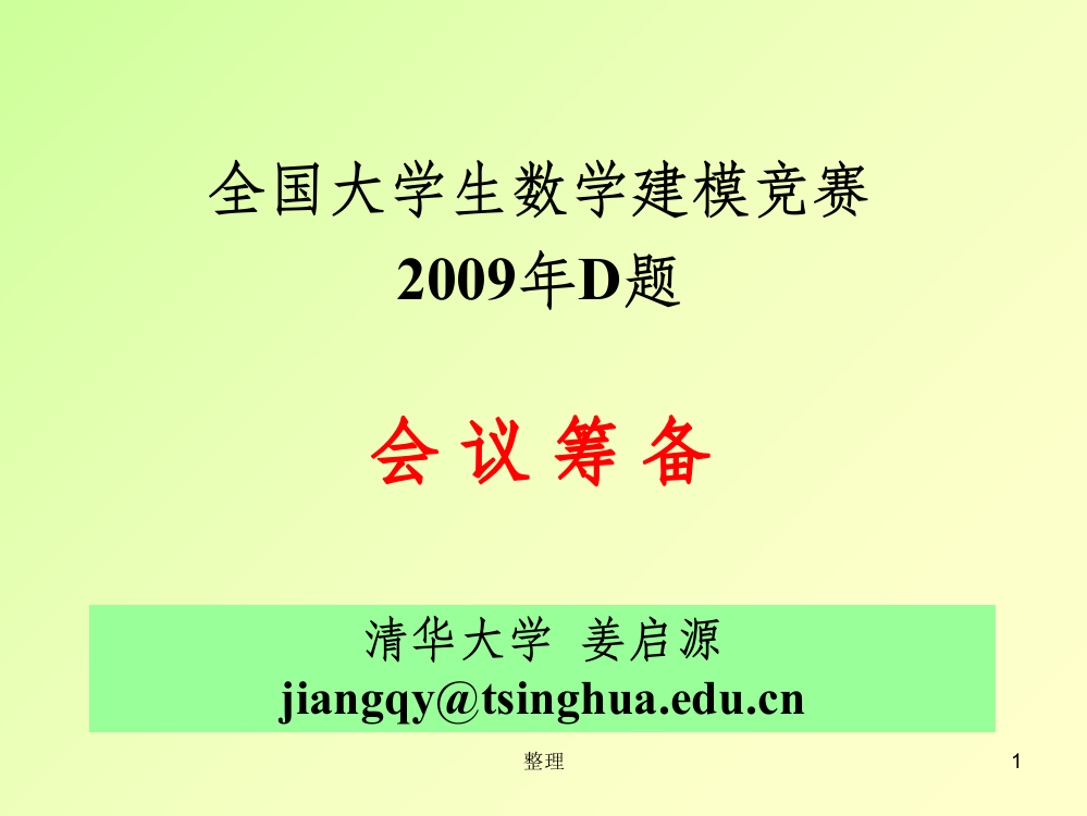 全国大学生数学建模竞赛2009年D题-会议筹备问题精选ppt