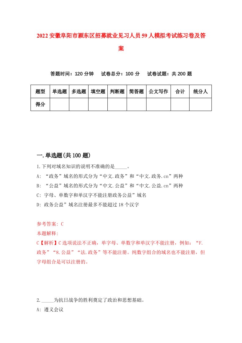 2022安徽阜阳市颍东区招募就业见习人员59人模拟考试练习卷及答案6