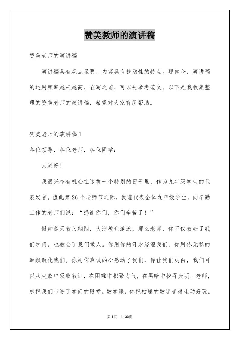 赞美教师的演讲稿例文