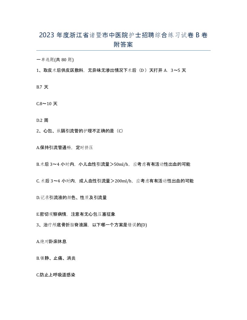 2023年度浙江省诸暨市中医院护士招聘综合练习试卷B卷附答案