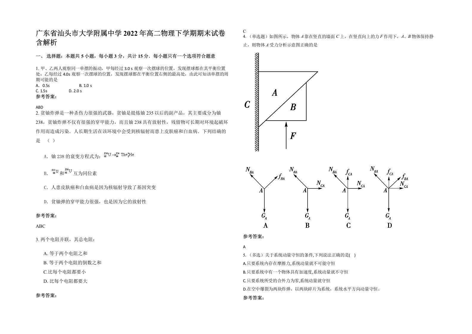 广东省汕头市大学附属中学2022年高二物理下学期期末试卷含解析