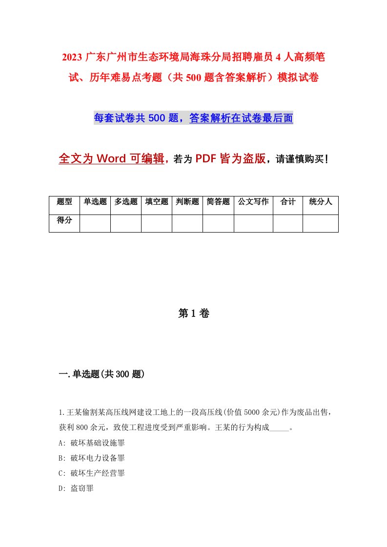 2023广东广州市生态环境局海珠分局招聘雇员4人高频笔试历年难易点考题共500题含答案解析模拟试卷