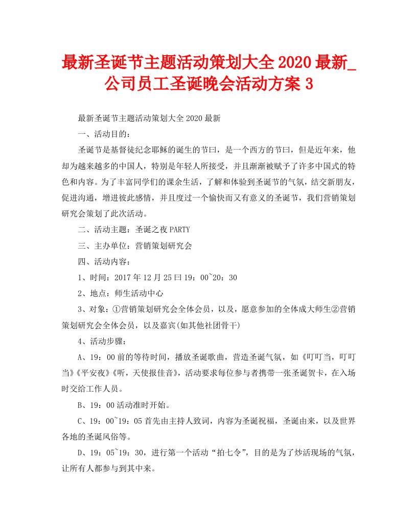 最新公司员工圣诞晚会活动方案3