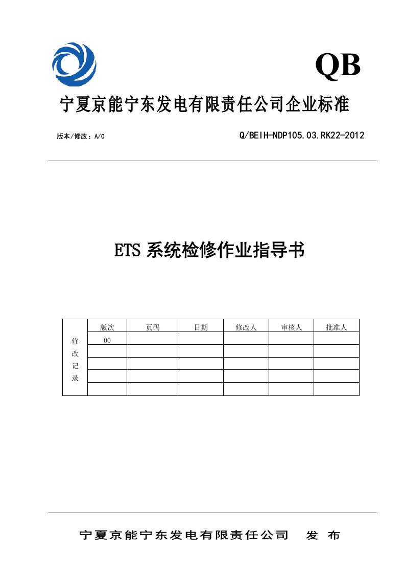 ets系统检修作业指导书