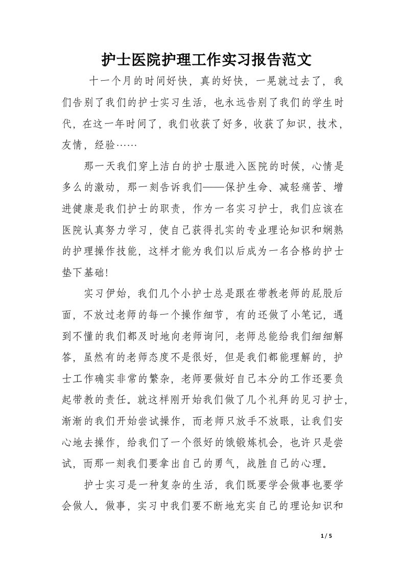 护士医院护理工作实习报告范文