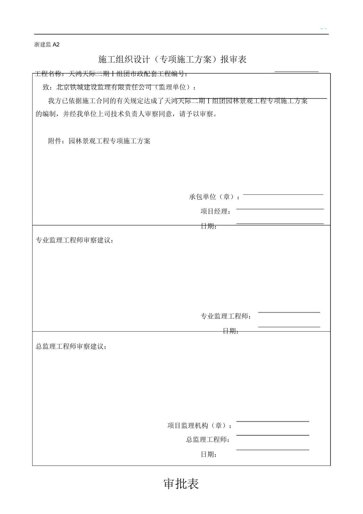 园林景观施工方案计划1