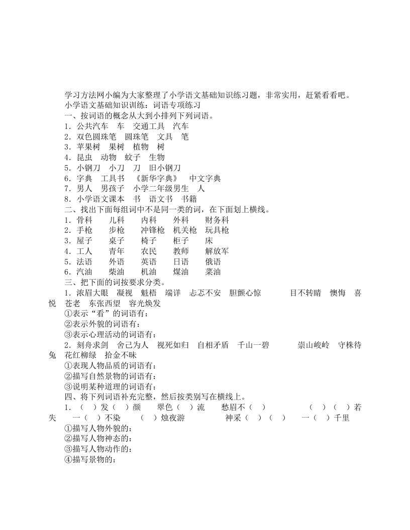 小学语文基础知识训练：词语专项练习