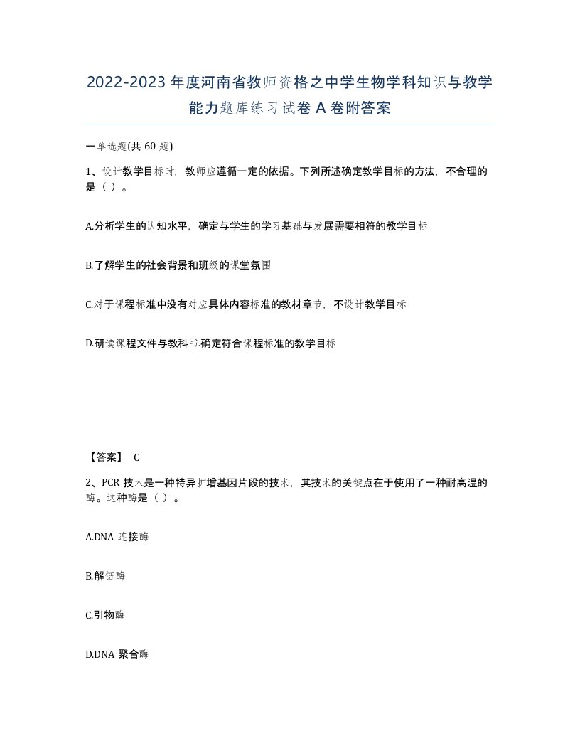 2022-2023年度河南省教师资格之中学生物学科知识与教学能力题库练习试卷A卷附答案