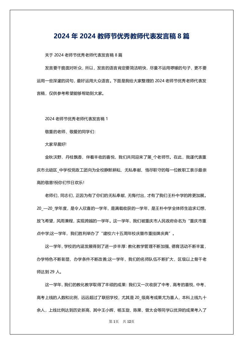 2024年2024教师节优秀教师代表发言稿8篇