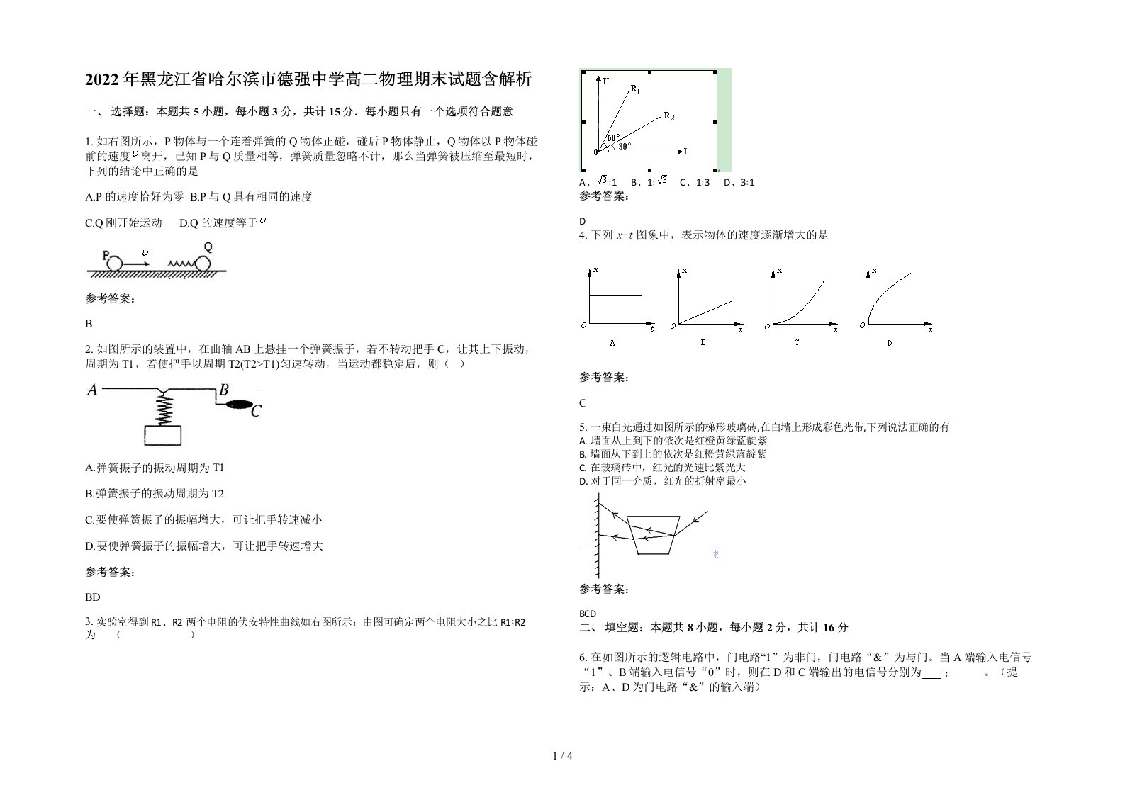 2022年黑龙江省哈尔滨市德强中学高二物理期末试题含解析