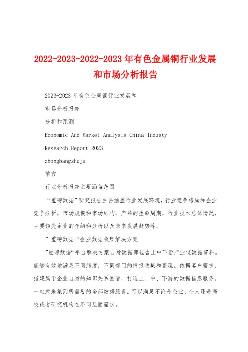 2022-2023-2022-2023年有色金属铜行业发展和市场分析报告