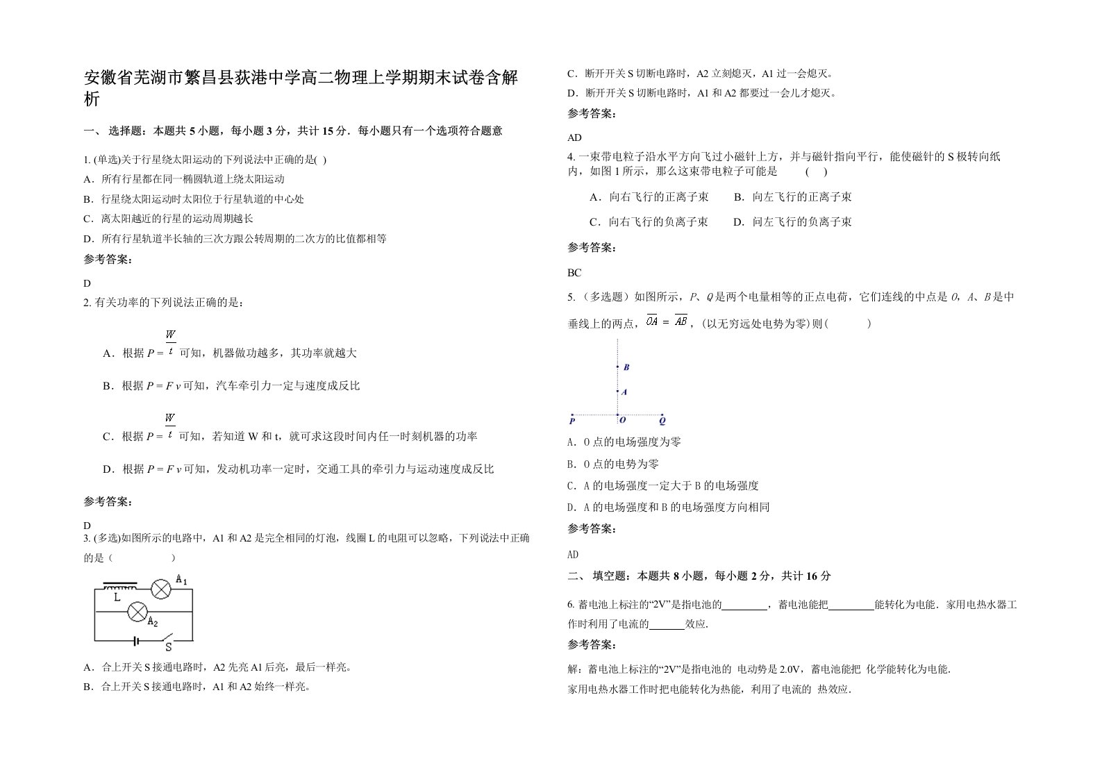 安徽省芜湖市繁昌县荻港中学高二物理上学期期末试卷含解析