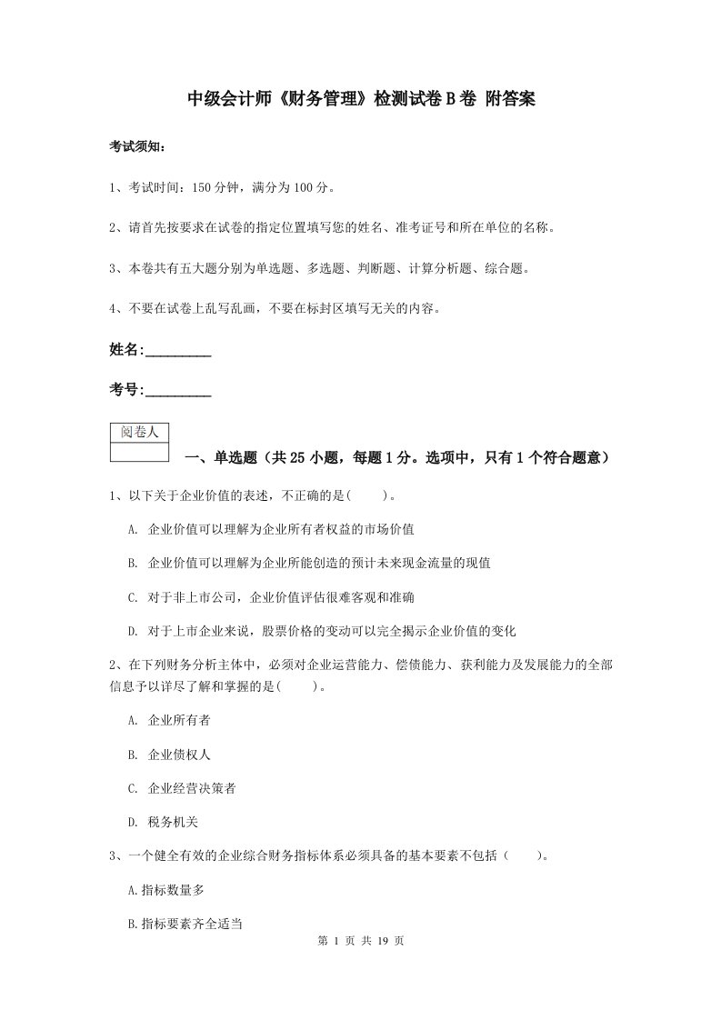 中级会计师财务管理检测试卷B卷附答案