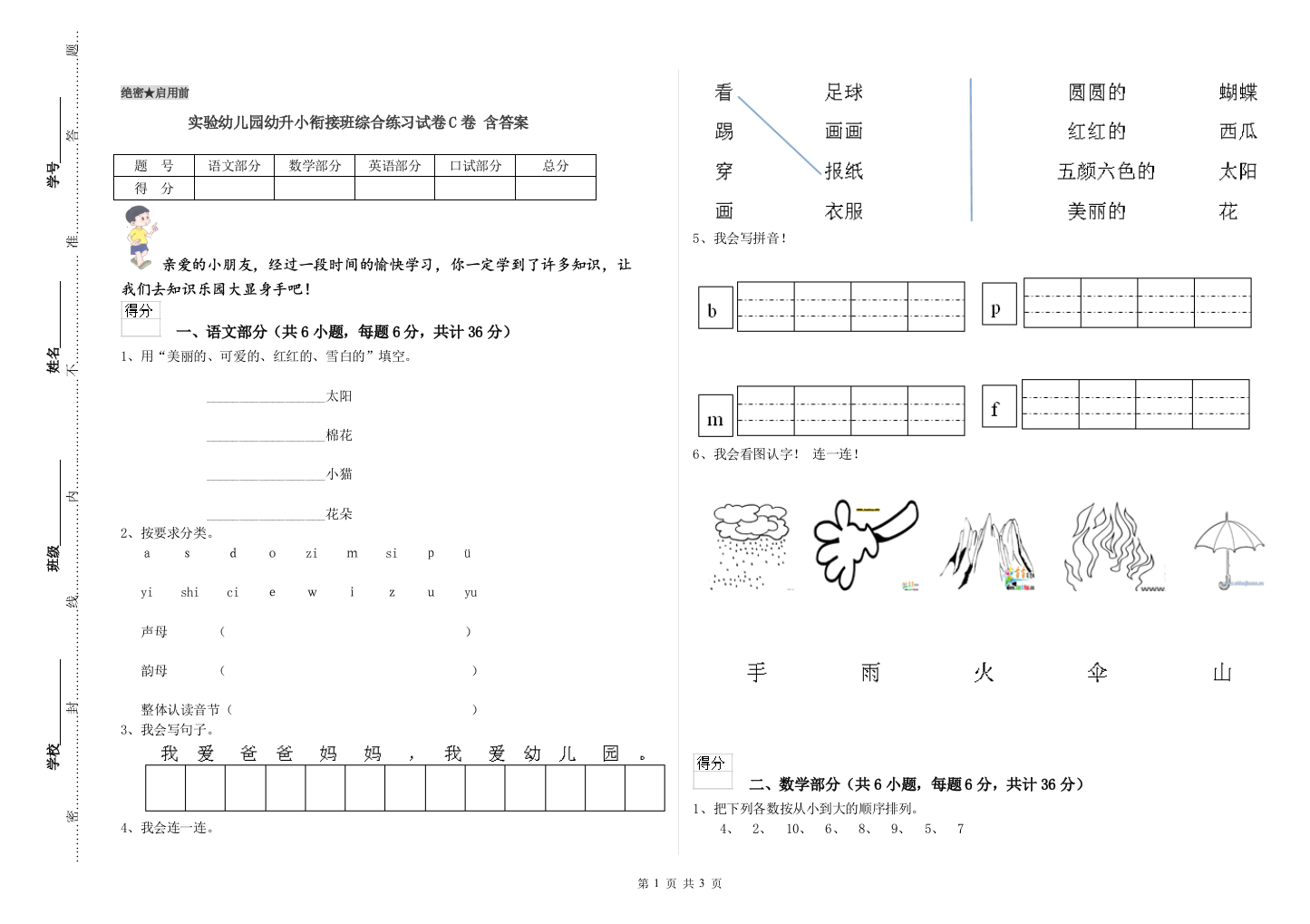 实验幼儿园幼升小衔接班综合练习试卷C卷-含答案