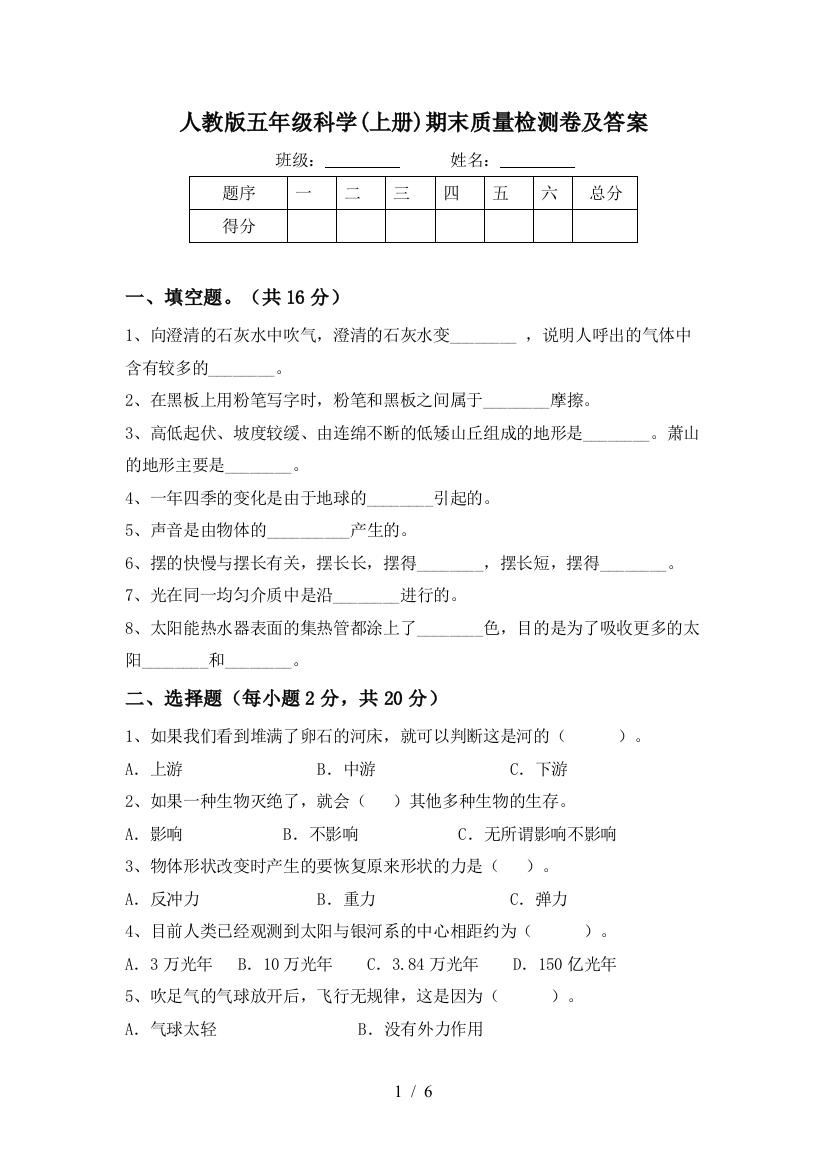 人教版五年级科学(上册)期末质量检测卷及答案