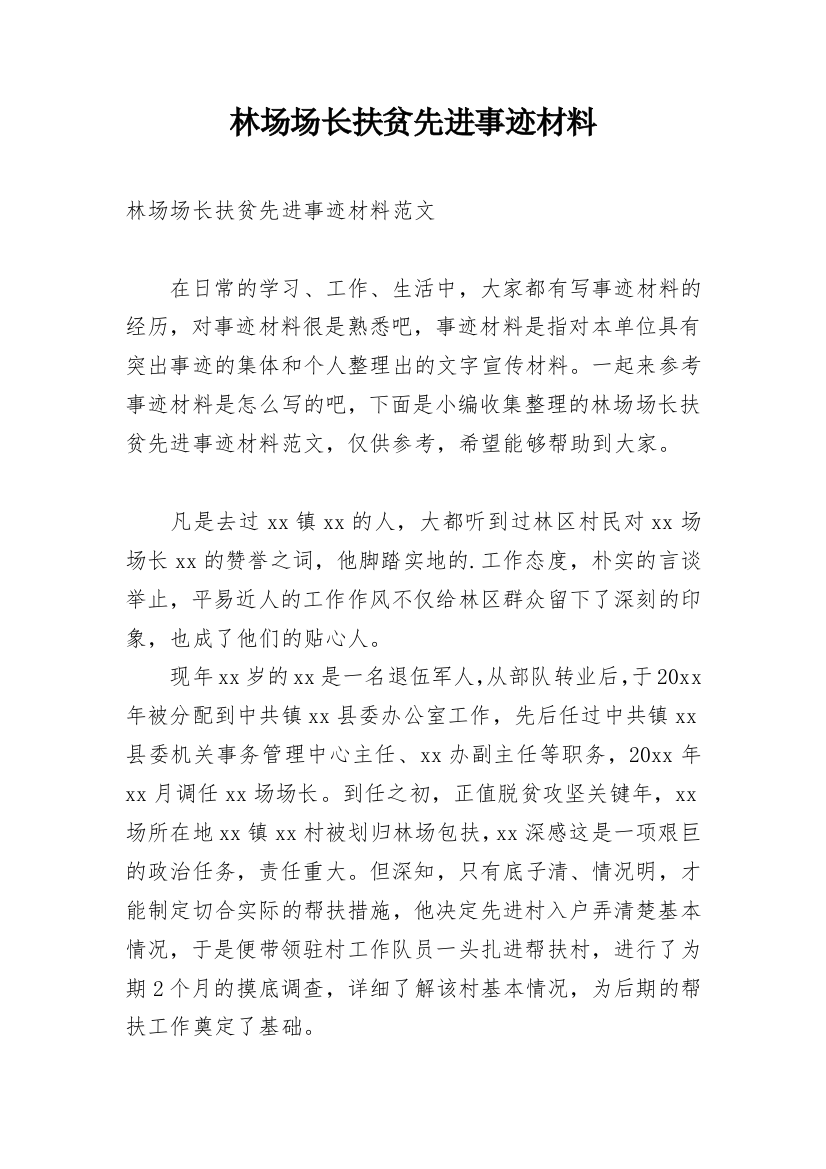 林场场长扶贫先进事迹材料