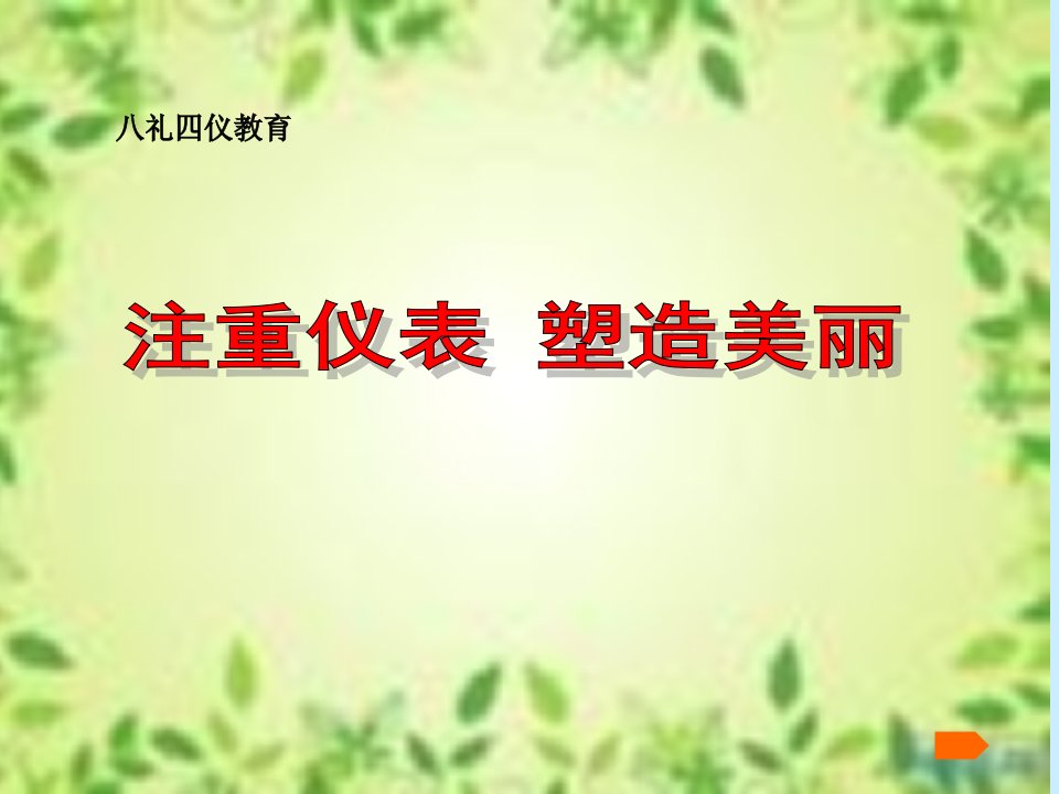 仪表之礼我践行主题班会活动八礼四仪教育课件