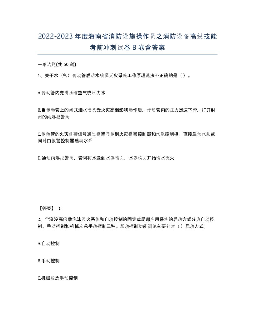 2022-2023年度海南省消防设施操作员之消防设备高级技能考前冲刺试卷B卷含答案