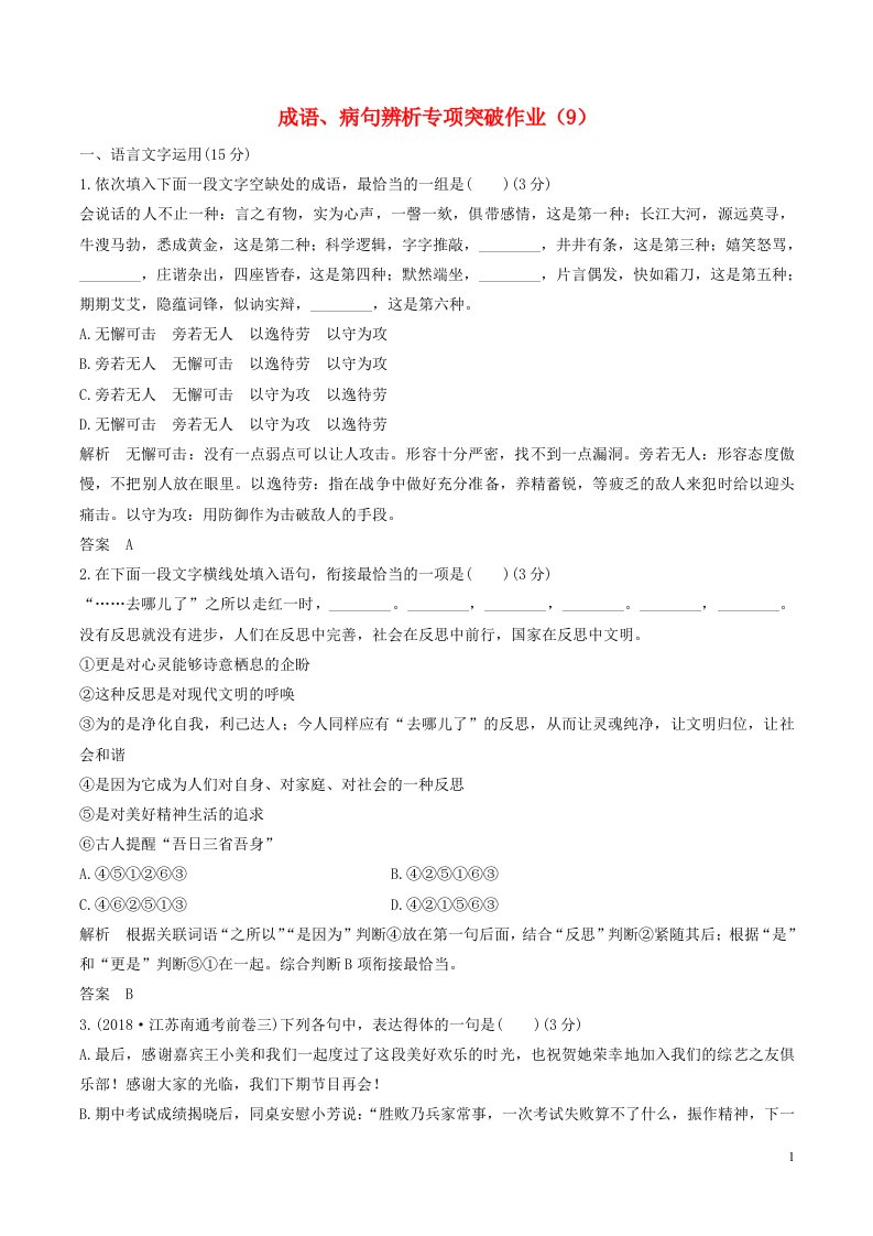 江苏专用2019届高考语文二轮复习成语蹭辨析专项突破作业9含解析