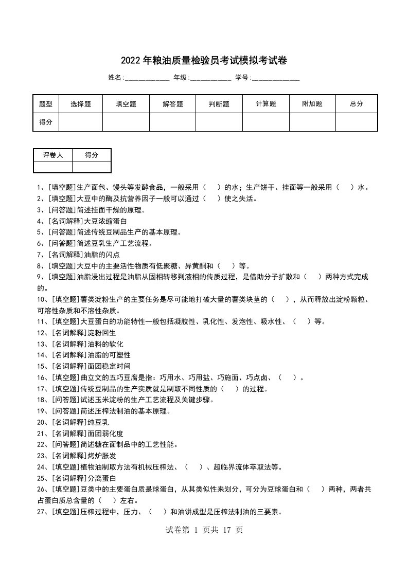 2022年粮油质量检验员考试模拟考试卷